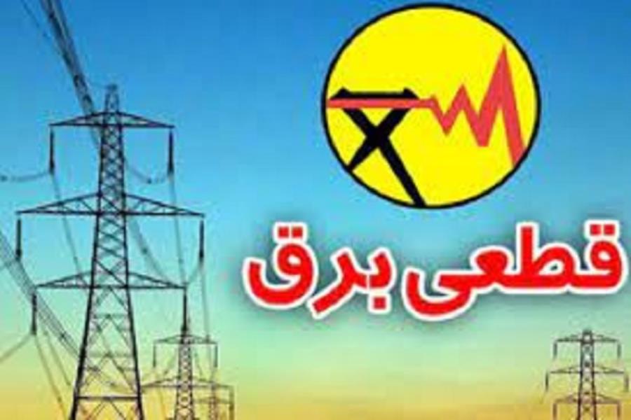 قطع برق ادارات پرمصرف از 17 خرداد
